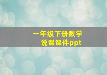 一年级下册数学说课课件ppt