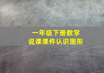 一年级下册数学说课课件认识图形