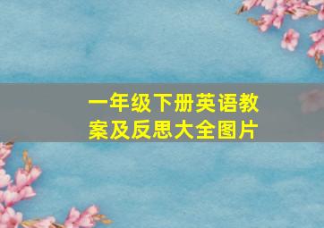 一年级下册英语教案及反思大全图片