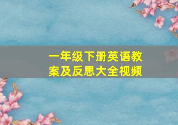 一年级下册英语教案及反思大全视频