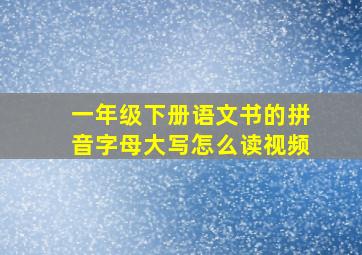 一年级下册语文书的拼音字母大写怎么读视频