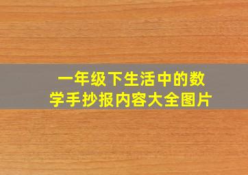 一年级下生活中的数学手抄报内容大全图片