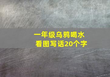 一年级乌鸦喝水看图写话20个字