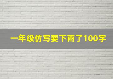 一年级仿写要下雨了100字