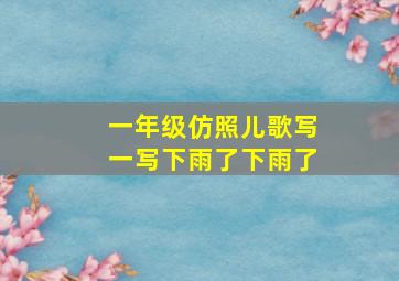 一年级仿照儿歌写一写下雨了下雨了