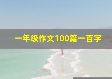 一年级作文100篇一百字