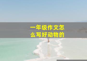 一年级作文怎么写好动物的