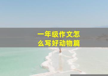 一年级作文怎么写好动物篇