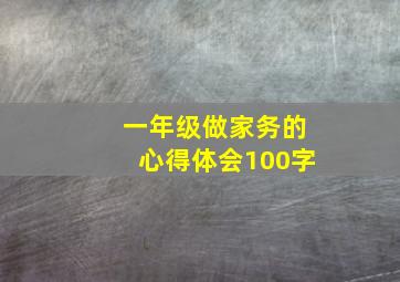 一年级做家务的心得体会100字