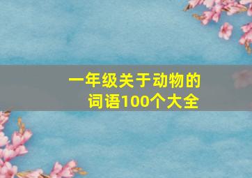 一年级关于动物的词语100个大全