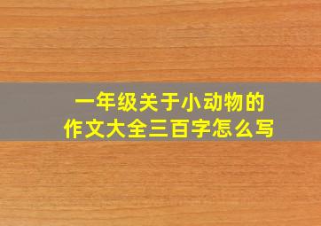 一年级关于小动物的作文大全三百字怎么写