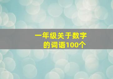 一年级关于数字的词语100个