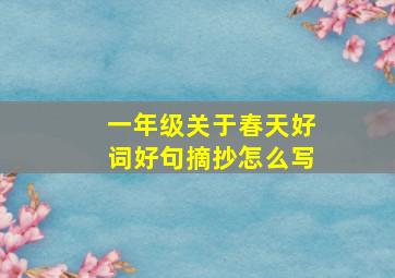 一年级关于春天好词好句摘抄怎么写