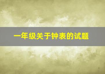 一年级关于钟表的试题