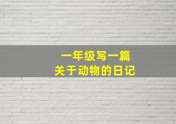 一年级写一篇关于动物的日记