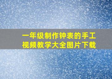 一年级制作钟表的手工视频教学大全图片下载