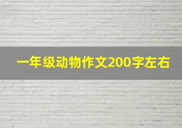 一年级动物作文200字左右