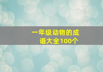 一年级动物的成语大全100个