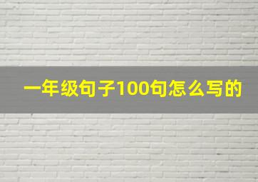 一年级句子100句怎么写的