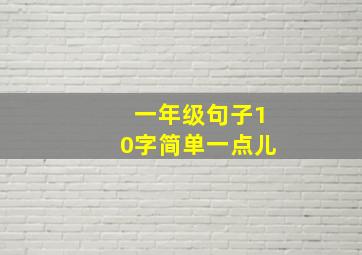 一年级句子10字简单一点儿