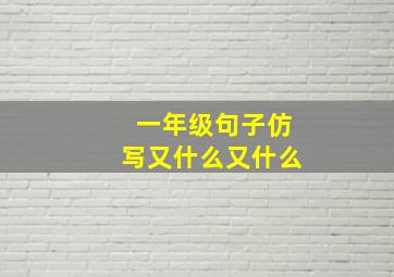 一年级句子仿写又什么又什么