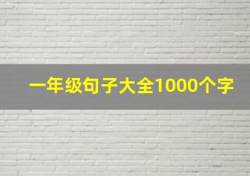 一年级句子大全1000个字