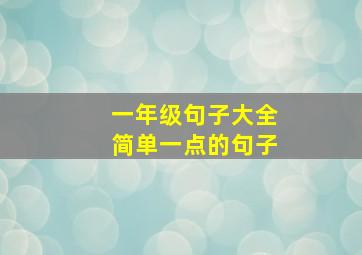 一年级句子大全简单一点的句子