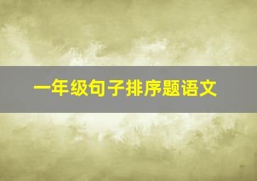 一年级句子排序题语文