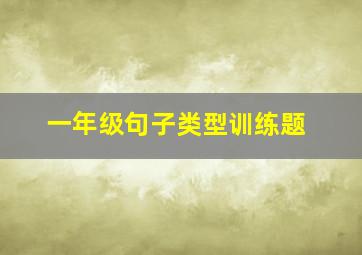 一年级句子类型训练题