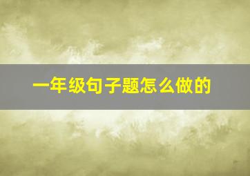 一年级句子题怎么做的