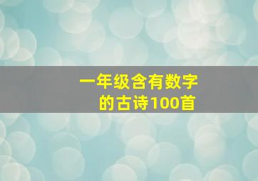 一年级含有数字的古诗100首