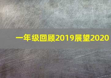 一年级回顾2019展望2020