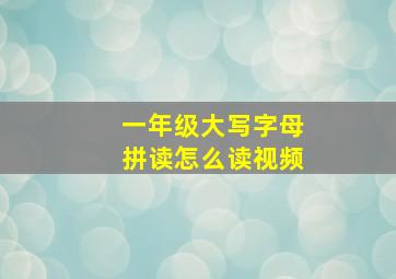 一年级大写字母拼读怎么读视频