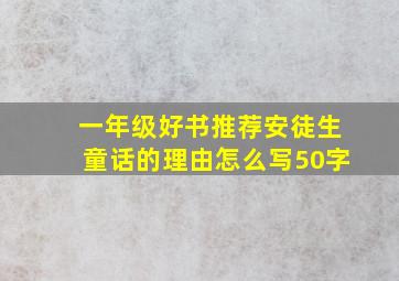 一年级好书推荐安徒生童话的理由怎么写50字