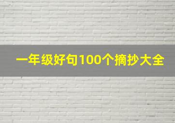 一年级好句100个摘抄大全