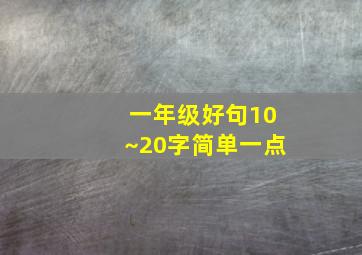 一年级好句10~20字简单一点