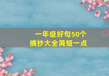 一年级好句50个摘抄大全简短一点