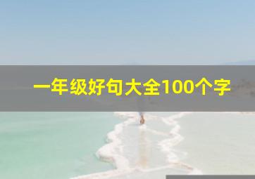 一年级好句大全100个字