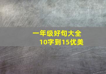 一年级好句大全10字到15优美