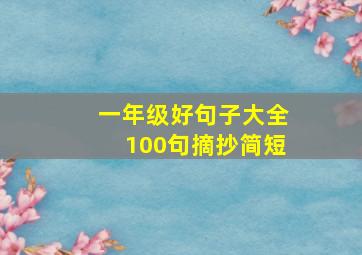 一年级好句子大全100句摘抄简短