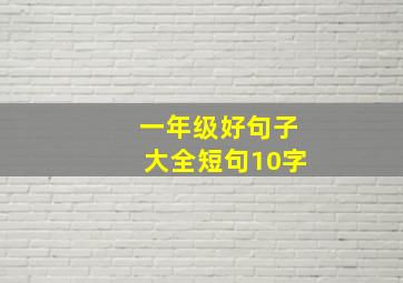 一年级好句子大全短句10字