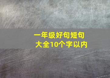 一年级好句短句大全10个字以内