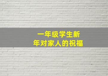 一年级学生新年对家人的祝福