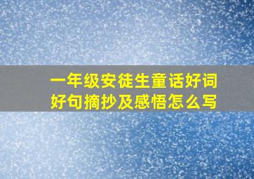 一年级安徒生童话好词好句摘抄及感悟怎么写