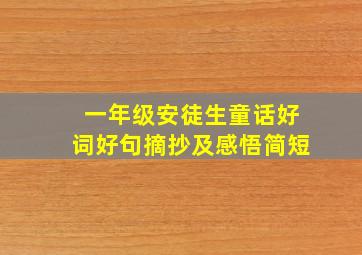 一年级安徒生童话好词好句摘抄及感悟简短