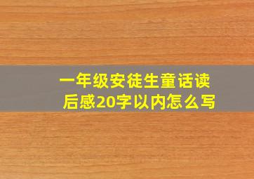 一年级安徒生童话读后感20字以内怎么写