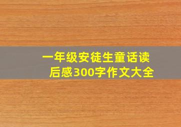 一年级安徒生童话读后感300字作文大全