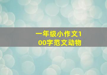 一年级小作文100字范文动物