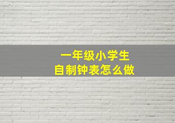 一年级小学生自制钟表怎么做