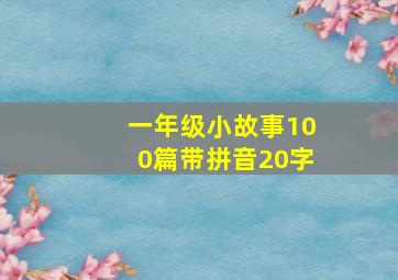 一年级小故事100篇带拼音20字